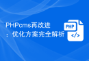 PHPcms再改进：优化方案完全解析