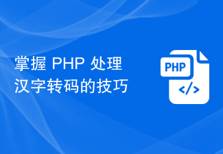 Maîtriser les compétences de traitement PHP du transcodage des caractères chinois