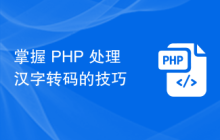 掌握 PHP 处理汉字转码的技巧