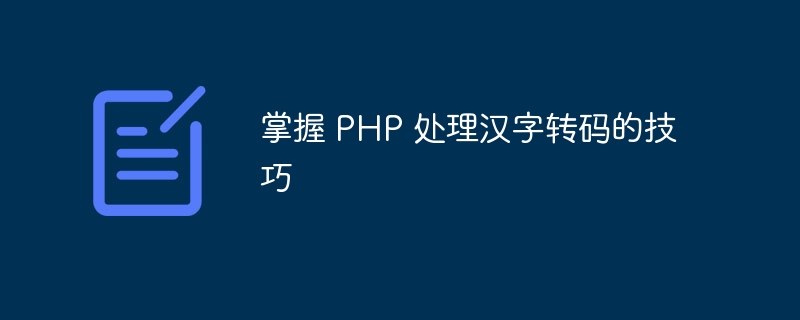 掌握 php 处理汉字转码的技巧