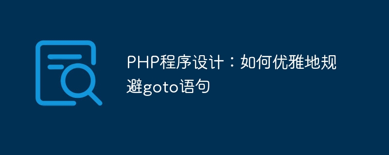 php程序设计：如何优雅地规避goto语句
