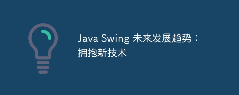 Java Swing 未来发展趋势：拥抱新技术