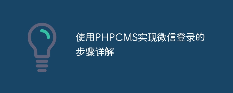 使用phpcms实现微信登录的步骤详解