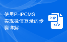 使用PHPCMS实现微信登录的步骤详解
