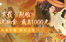 金庸开放世界大作《射雕》公测开启，网易大神发放公测限定礼包助力畅游江湖