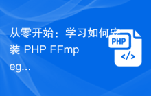 从零开始：学习如何安装 PHP FFmpeg 扩展