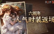 盛典开启《第五人格》六周年庆返场时装今日上线！