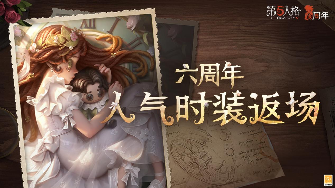 盛大な式典が始まり、「Identity V」6周年記念ファッションが本日オンラインに登場！