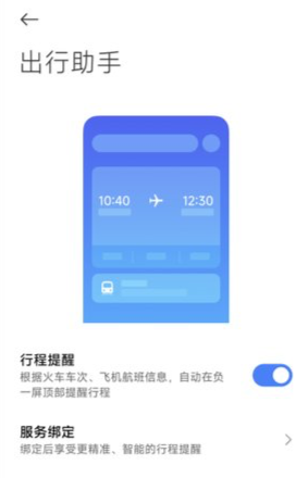 小米澎湃 HyperOS 智能助理出行助手内测:负一屏顶部展示用户火车、飞机票信息