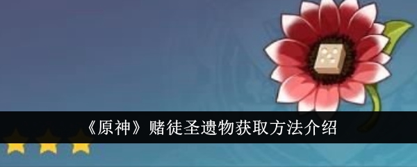 『原神』ギャンブラーの聖遺物の入手方法を紹介