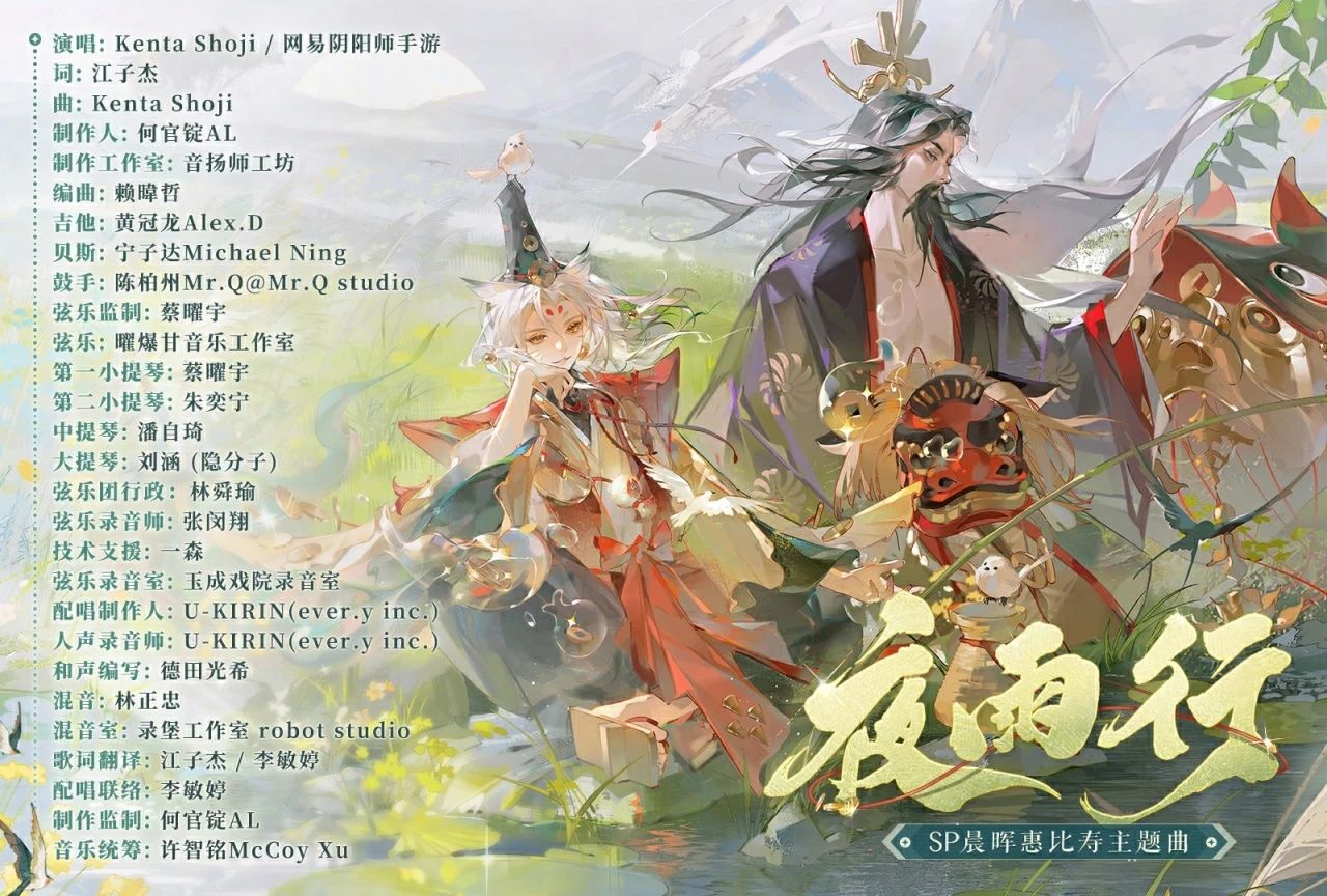 Sortie du MV de la chanson thème du personnage de Onmyoji Chenhui Ebisu et lancement du nouveau skin de Hakuzo Lord