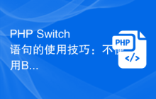 PHP Switch语句的使用技巧：不使用Break的情况下会发生什么？
