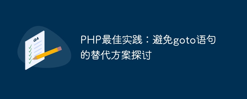 PHP最佳实践：避免goto语句的替代方案探讨-php教程-