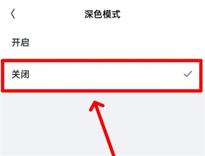 回森如何关闭深色模式