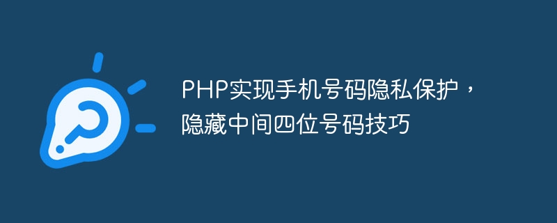 php实现手机号码隐私保护，隐藏中间四位号码技巧