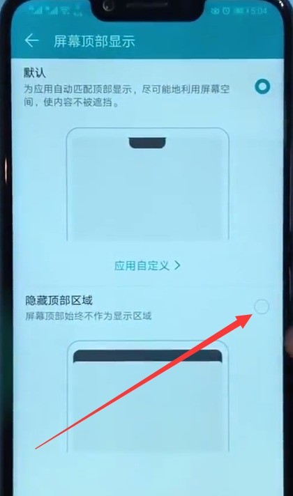 荣耀play中隐藏屏幕刘海的简单方法