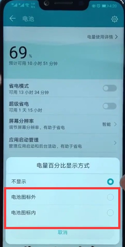 荣耀play中显示电量百分比的简单方法