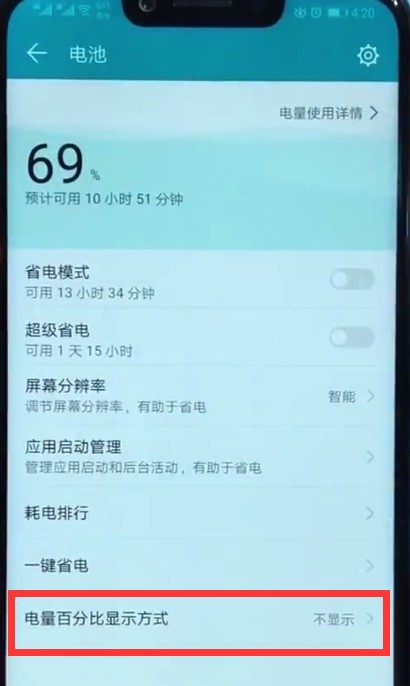 荣耀play中显示电量百分比的简单方法