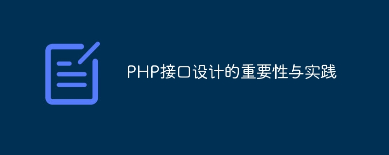 PHP 인터페이스 디자인의 중요성과 실제