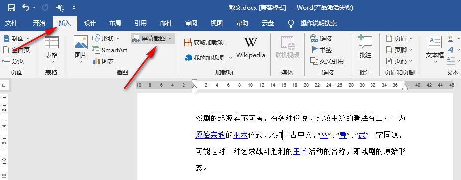 word软件怎么截图？word软件屏幕截图使用教程