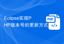 Eclipse实现PHP版本号的更新方式