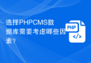 选择PHPCMS数据库需要考虑哪些因素？