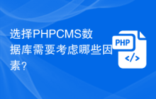 选择PHPCMS数据库需要考虑哪些因素？