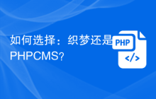 如何选择：织梦还是PHPCMS？