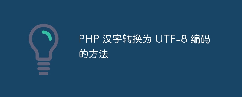 php 汉字转换为 utf-8 编码的方法