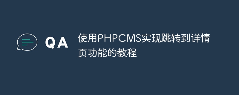 使用phpcms实现跳转到详情页功能的教程
