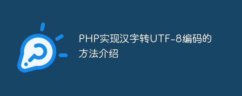 PHP实现汉字转UTF-8编码的方法介绍-php教程-