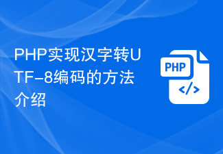 PHP实现汉字转UTF-8编码的方法介绍
