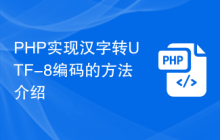 PHP实现汉字转UTF-8编码的方法介绍