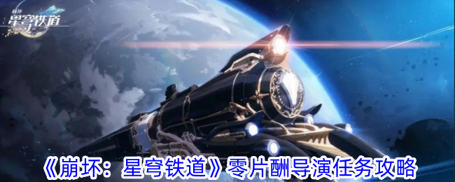 《崩坏：星穹铁道》零片酬导演任务攻略