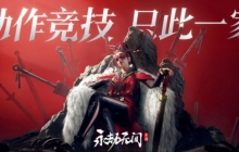 《永劫无间》手游测试资格怎么获取
