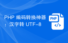 PHP 编码转换神器：汉字转 UTF-8