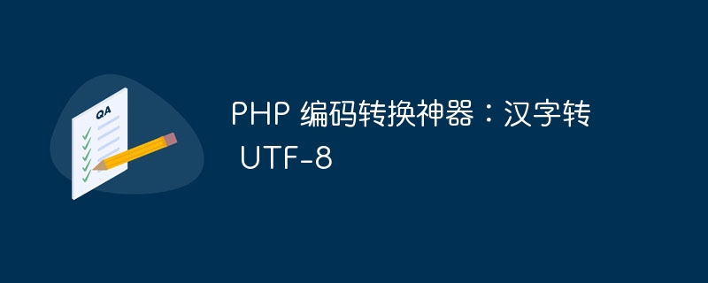 php 编码转换神器：汉字转 utf-8