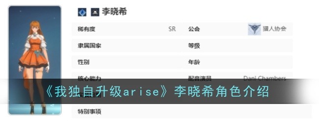 I Upgrade Arise Alone Li Xiaoxis character introduction