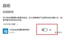 360浏览器开机自动启动如何关闭