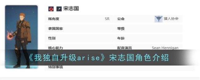 《我独自升级arise》宋志国角色介绍