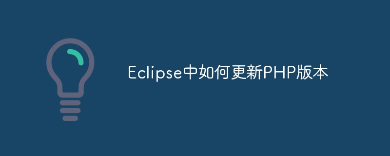 eclipse中如何更新php版本