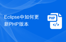 Eclipse中如何更新PHP版本