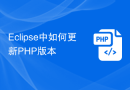 Eclipse中如何更新PHP版本