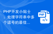 PHP开发小贴士：处理字符串中多个逗号的最佳实践