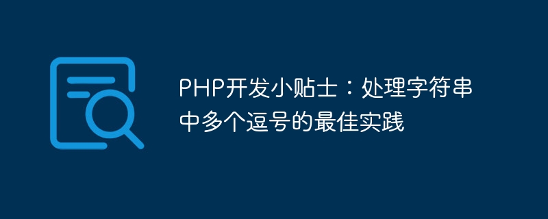 PHP开发小贴士：处理字符串中多个逗号的最佳实践-php教程-