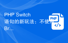 PHP Switch语句的新玩法：不使用Break也能实现多个条件判断