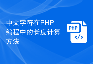 中文字元在PHP編程中的長度計算方法