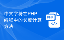 中文字符在PHP编程中的长度计算方法