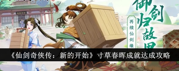 《仙劍奇俠傳：新的開始》寸草春暉成就達成攻略