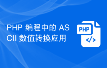 PHP 编程中的 ASCII 数值转换应用